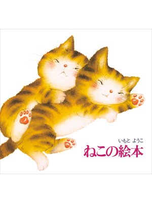 cover image of 新装版　ねこの絵本